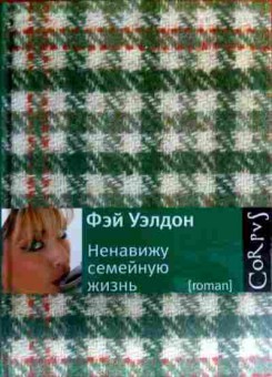 Книга Уэлдон Ф. Ненавижу семейную жизнь, 11-16703, Баград.рф